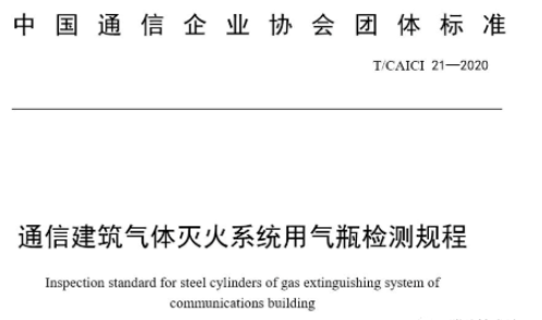 岳陽通信企業氣體滅火系統氣瓶檢定標準